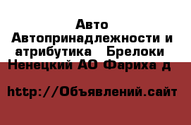 Авто Автопринадлежности и атрибутика - Брелоки. Ненецкий АО,Фариха д.